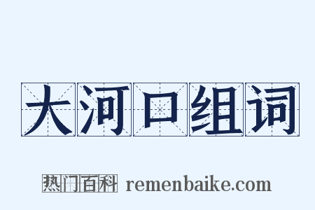 大河口组词是什么意思的图片